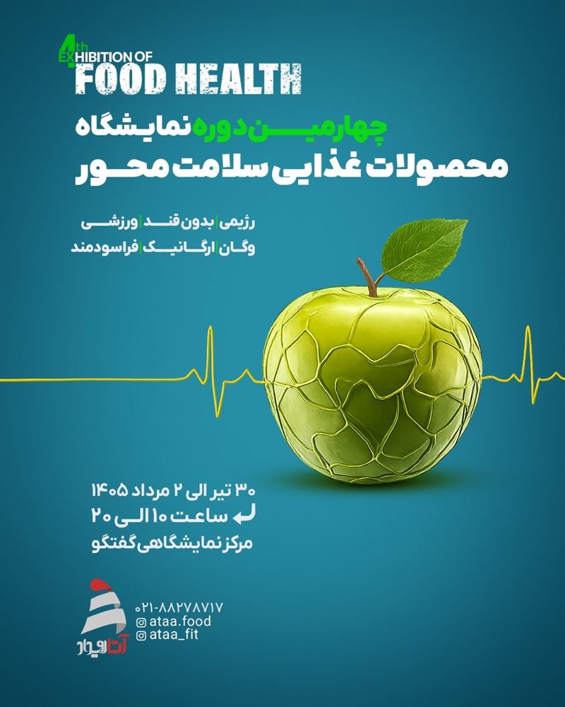 قطعی شدن حضور ۱۰۵ برند در چهارمین نمایشگاه «فودهلث»