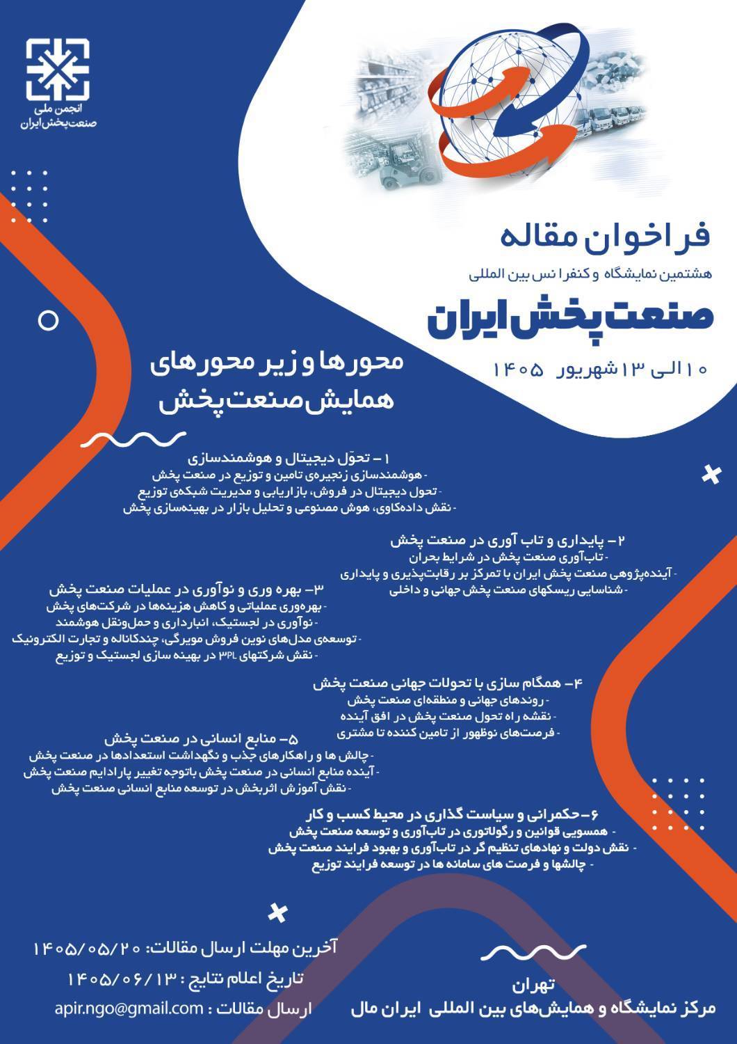 فراخوان مقاله بزرگترین رویداد صنعت پخش ایران