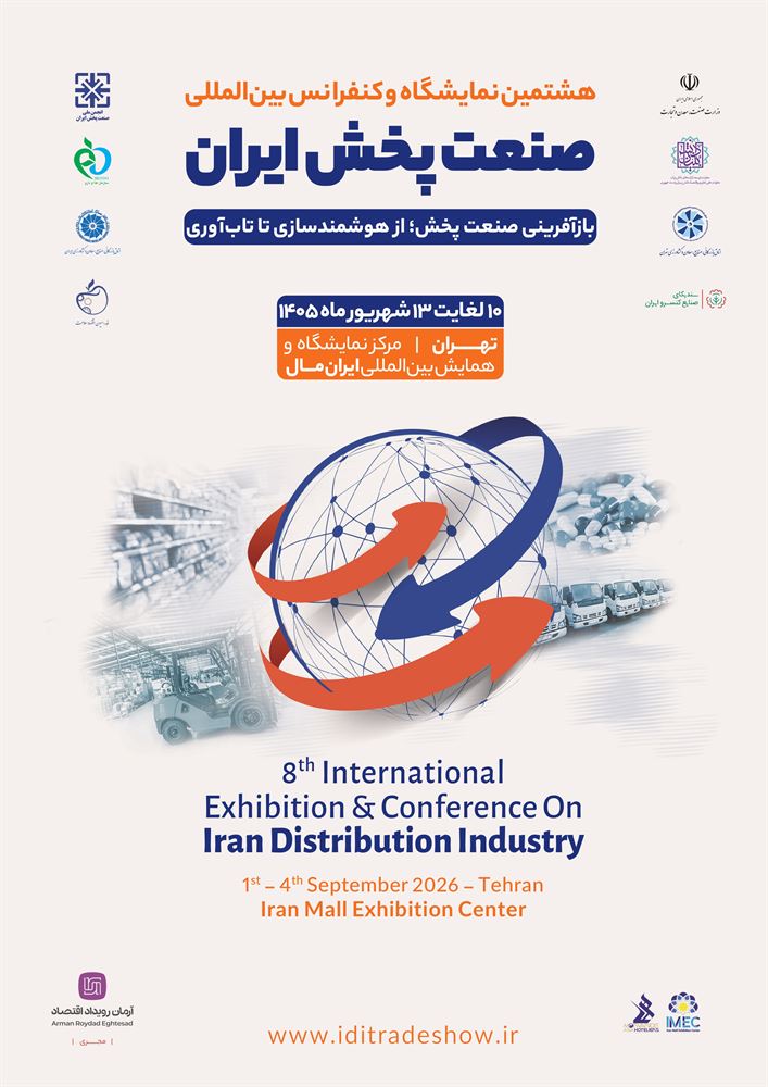 هشتمین کنفرانس و نمایشگاه بین‌المللی صنعت پخش ایران